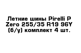 Летние шины Pirelli P Zero 255/35 R19 96Y (б/у) комплект 4 шт.